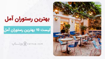 لیست 10 بهترین رستوران آمل ⭐️ لوکیشن و تلفن | ساعت کاری + عکس رستوران