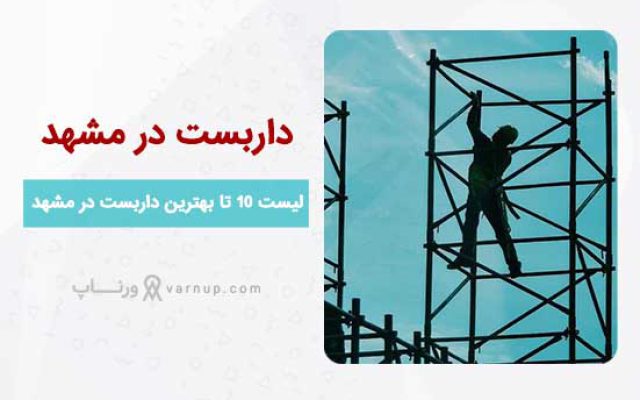 لیست 10 بهترین اجاره داربست فلزی مشهد ❤️ تلفن+آدرس