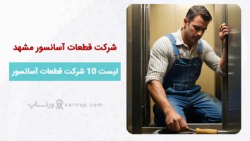 لیست 10 بهترین شرکت قطعات آسانسور مشهد | تلفن + آدرس