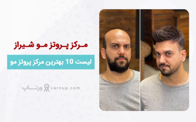 لیست 10 بهترین مرکز پروتز مو شیراز ❤️ | تلفن + آدرس