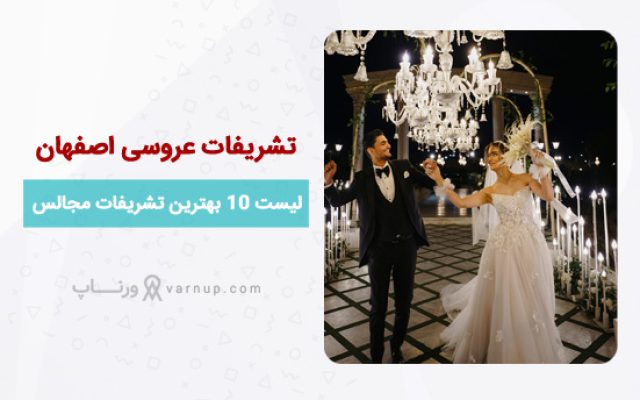 لیست 10 بهترین تشریفات مجالس عروسی اصفهان ❤️ تلفن+آدرس