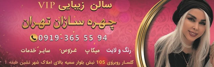 سالن زیبایی چهره سازان تهران